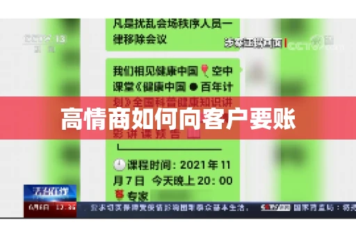 高情商如何向客户要账