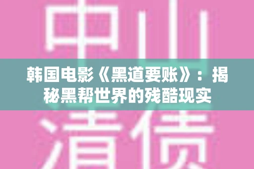 韩国电影《黑道要账》：揭秘黑帮世界的残酷现实