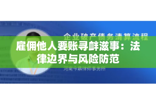 雇佣他人要账寻衅滋事：法律边界与风险防范