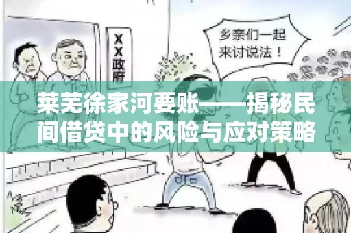 莱芜徐家河要账——揭秘民间借贷中的风险与应对策略