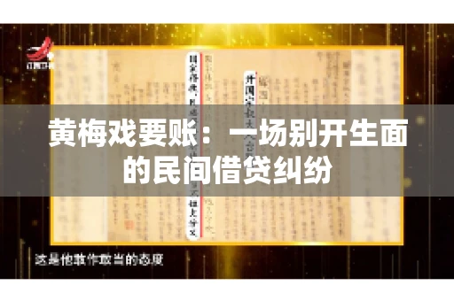 黄梅戏要账：一场别开生面的民间借贷纠纷