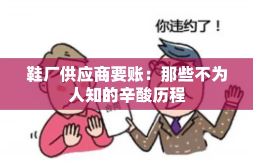 鞋厂供应商要账：那些不为人知的辛酸历程