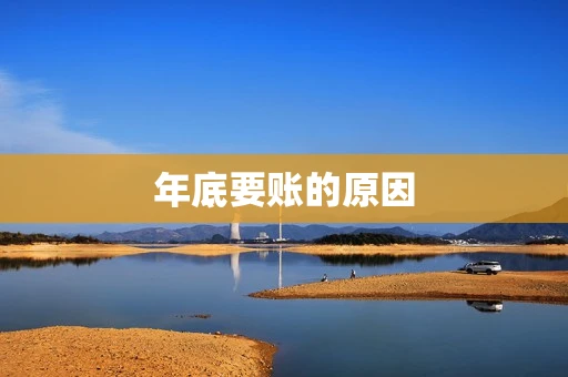 年底要账的原因