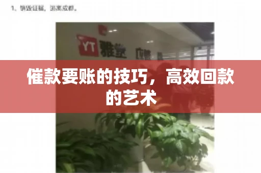 催款要账的技巧，高效回款的艺术