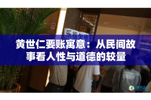 黄世仁要账寓意：从民间故事看人性与道德的较量