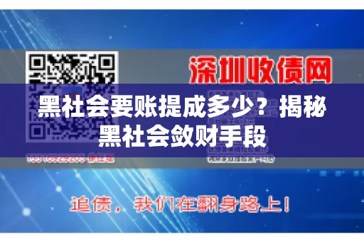 黑社会要账提成多少？揭秘黑社会敛财手段
