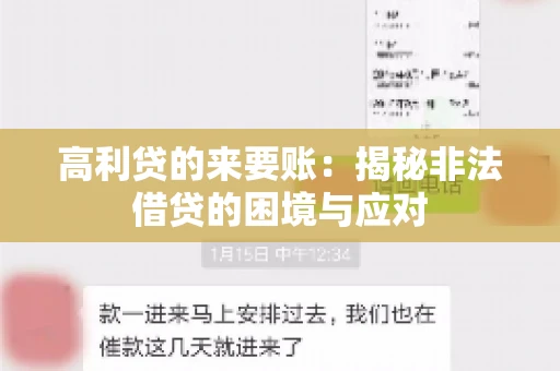 高利贷的来要账：揭秘非法借贷的困境与应对