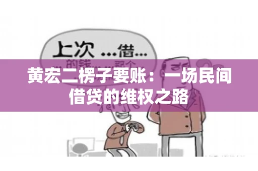 黄宏二楞子要账：一场民间借贷的维权之路