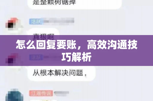 怎么回复要账，高效沟通技巧解析