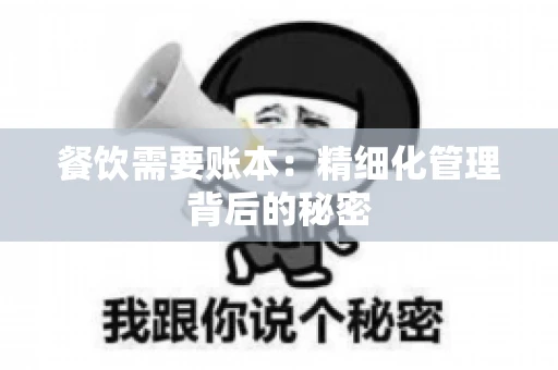 餐饮需要账本：精细化管理背后的秘密