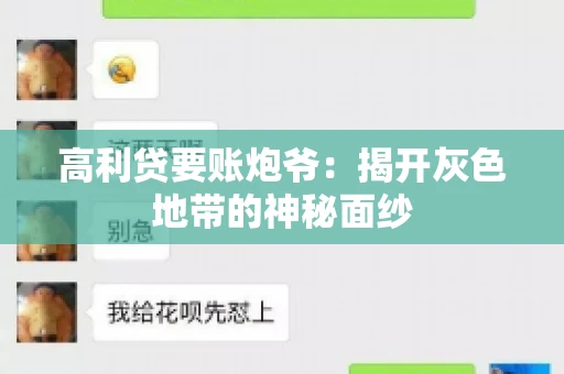 高利贷要账炮爷：揭开灰色地带的神秘面纱