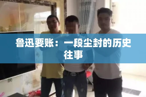 鲁迅要账：一段尘封的历史往事
