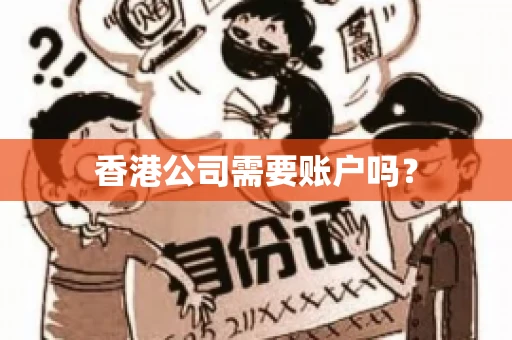 香港公司需要账户吗？
