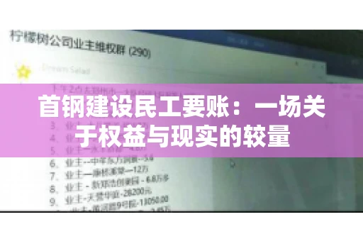 首钢建设民工要账：一场关于权益与现实的较量