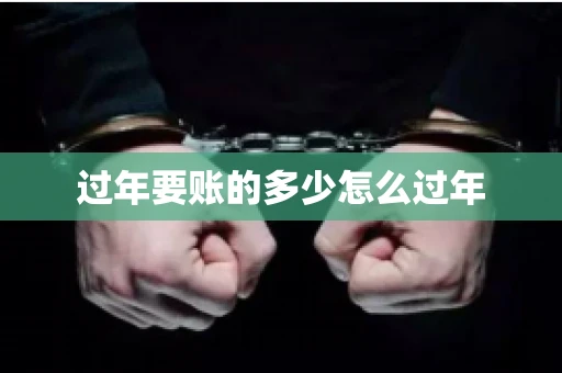 过年要账的多少怎么过年