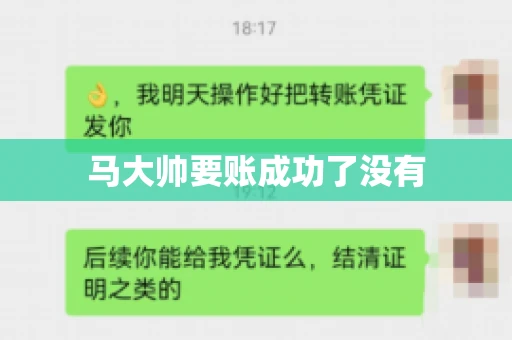马大帅要账成功了没有