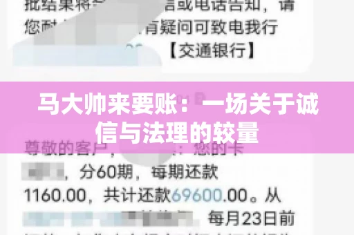 马大帅来要账：一场关于诚信与法理的较量