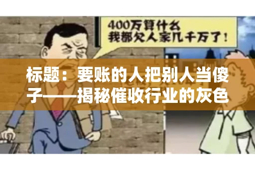 标题：要账的人把别人当傻子——揭秘催收行业的灰色地带