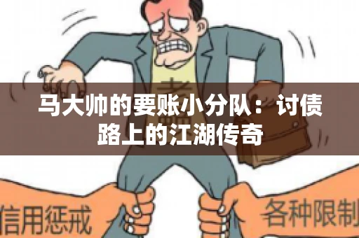 马大帅的要账小分队：讨债路上的江湖传奇
