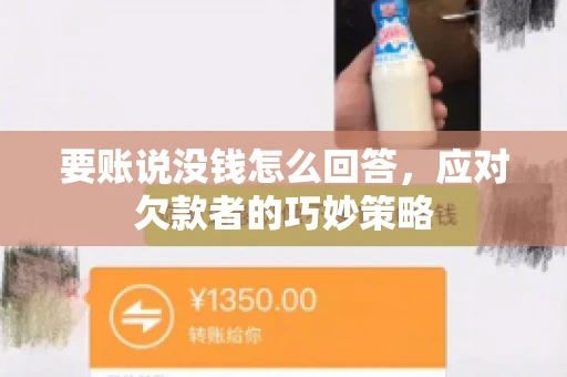 要账说没钱怎么回答，应对欠款者的巧妙策略