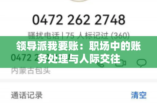 领导派我要账：职场中的账务处理与人际交往