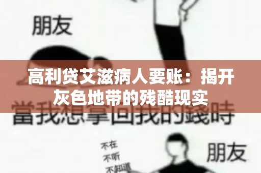 高利贷艾滋病人要账:揭开灰色地带的残酷现实 高利贷艾滋病人要账:揭开灰色地带的残酷现实