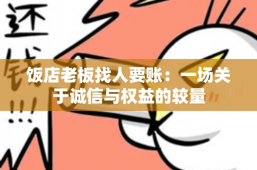 饭店老板找人要账：一场关于诚信与权益的较量