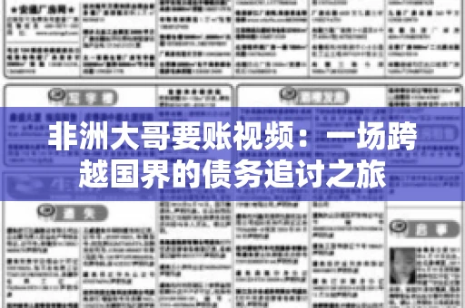 非洲大哥要账视频：一场跨越国界的债务追讨之旅