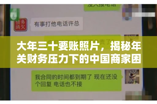 大年三十要账照片，揭秘年关财务压力下的中国商家困境
