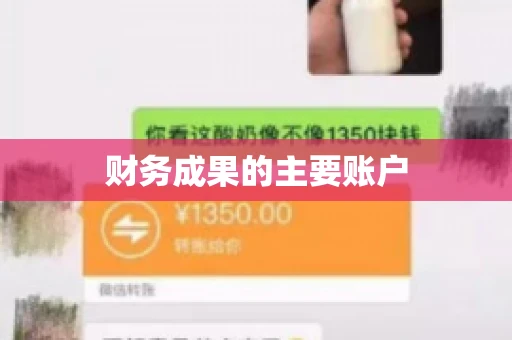 财务成果的主要账户