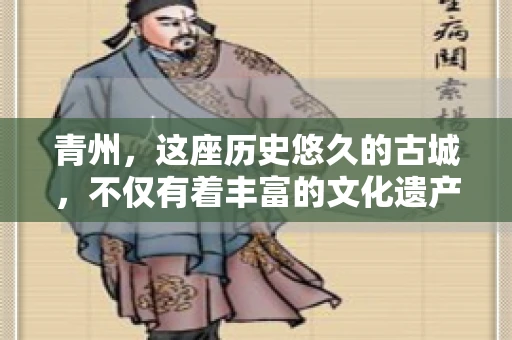 青州，这座历史悠久的古城，不仅有着丰富的文化遗产，也是商业活动频繁的地方。对于许多企业来说，应收账款的管理是日常运营中不可或缺的一环。那么，青州那里有要账的公司呢？今天，我们就来聊聊这个话题。