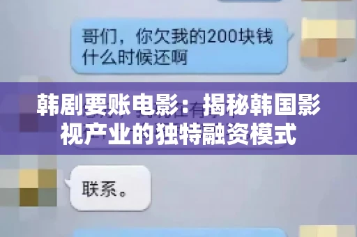 韩剧要账电影：揭秘韩国影视产业的独特融资模式