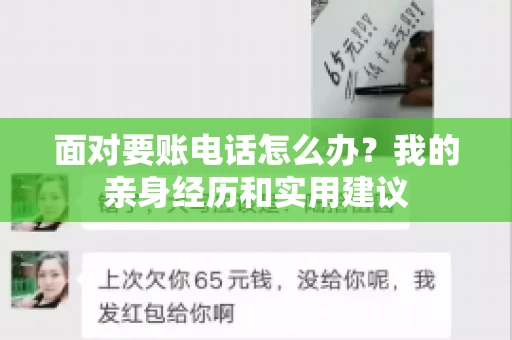 面对要账电话怎么办？我的亲身经历和实用建议
