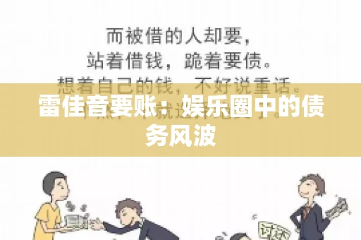 雷佳音要账:娱乐圈中的债务风波 雷佳音要账:娱乐圈中的债务风波