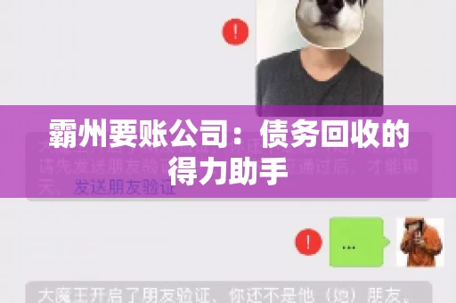 霸州要账公司：债务回收的得力助手