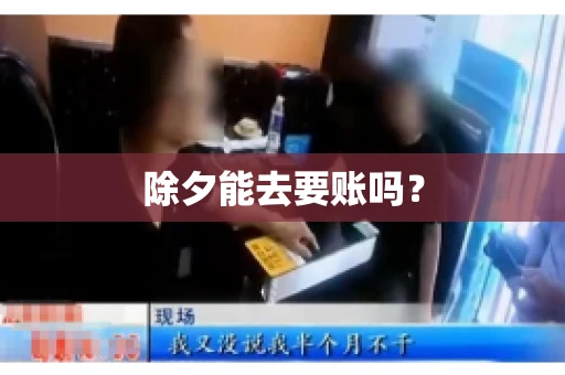 除夕能去要账吗？