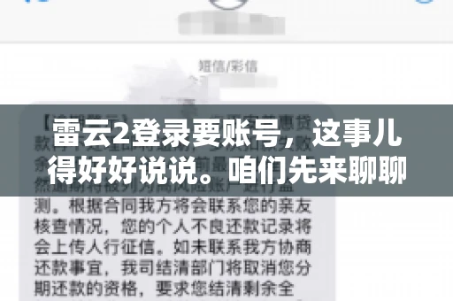 雷云2登录要账号，这事儿得好好说说。咱们先来聊聊，为什么登录游戏要账号？这背后可有不少门道呢。