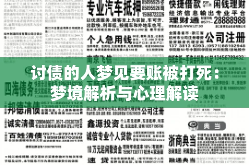 讨债的人梦见要账被打死：梦境解析与心理解读