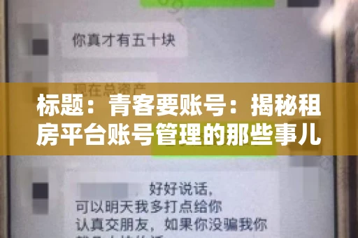 标题：青客要账号：揭秘租房平台账号管理的那些事儿