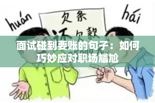 面试碰到要账的句子：如何巧妙应对职场尴尬
