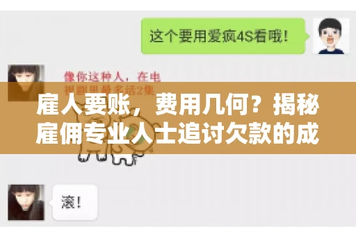 雇人要账，费用几何？揭秘雇佣专业人士追讨欠款的成本之谜