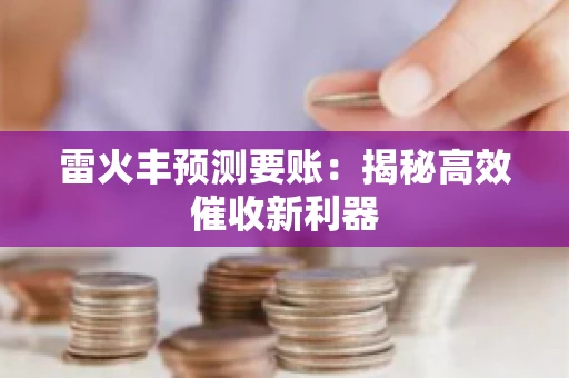 雷火丰预测要账：揭秘高效催收新利器