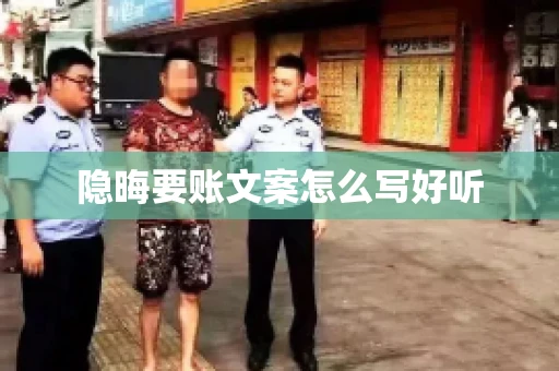 隐晦要账文案怎么写好听 隐晦要账文案怎么写好听
