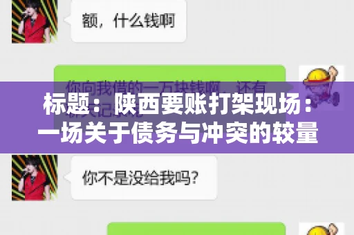 标题：陕西要账打架现场：一场关于债务与冲突的较量