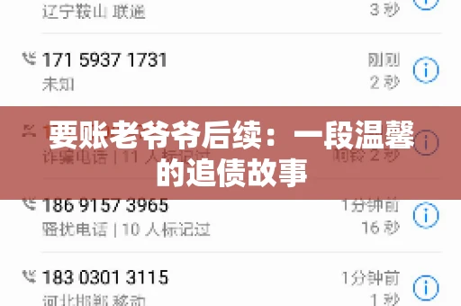 要账老爷爷后续：一段温馨的追债故事