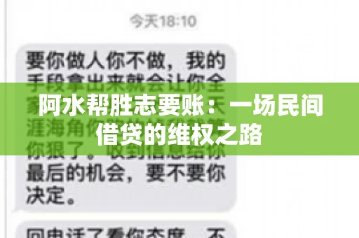 阿水帮胜志要账：一场民间借贷的维权之路