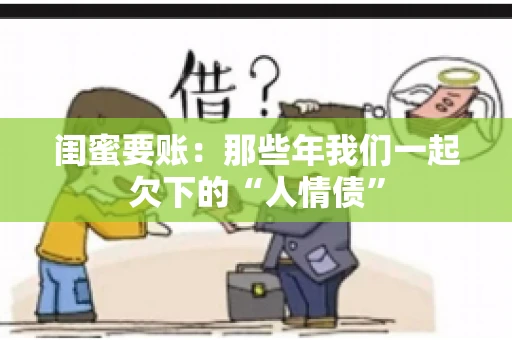 闺蜜要账：那些年我们一起欠下的“人情债”