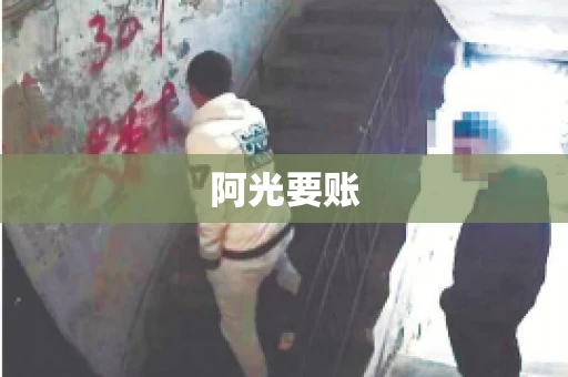 阿光要账