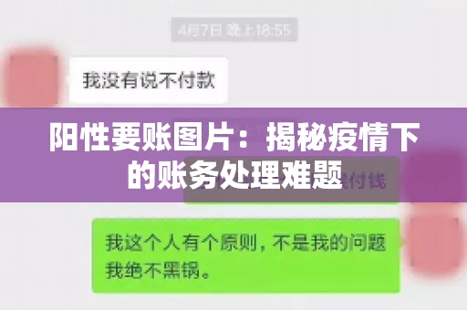 阳性要账图片：揭秘疫情下的账务处理难题