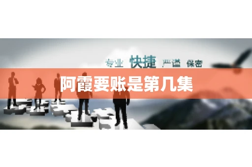 阿霞要账是第几集 阿霞要账是第几集